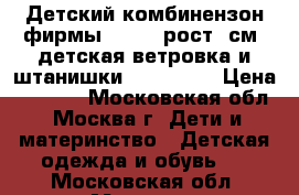 Детский комбинензон фирмы LASSIE рост86см, детская ветровка и штанишки   LASSIE  › Цена ­ 1 700 - Московская обл., Москва г. Дети и материнство » Детская одежда и обувь   . Московская обл.,Москва г.